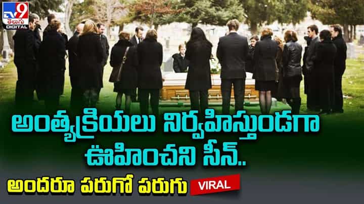 ఓరి దేవుడా! అంత్యక్రియలు నిర్వహిస్తుండగా ఊహించని సీన్.. అందరూ పరుగో పరుగు ఓరి దేవుడా! అంత్యక్రియలు నిర్వహిస్తుండగా ఊహించని సీన్.. అందరూ పరుగో పరుగు