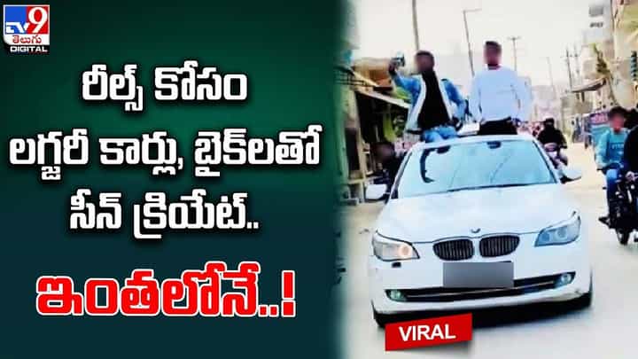 సోషల్ మీడియా రీల్స్ కోసం లగ్జరీ కార్లు, బైక్లతో ఓవరాక్షన్.. అంతలోనే సీన్ రివర్స్ !! సోషల్ మీడియా రీల్స్ కోసం లగ్జరీ కార్లు, బైక్లతో ఓవరాక్షన్.. అంతలోనే సీన్ రివర్స్ !!