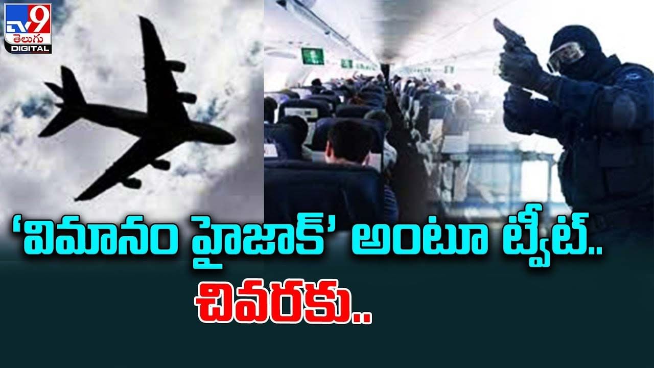 విమానం హైజాక్‌’ అంటూ ట్వీట్‌ .. చివరకు ??