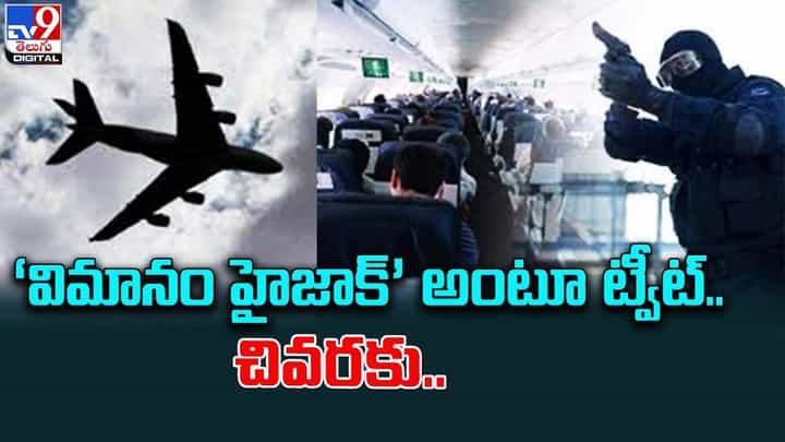 విమానం హైజాక్’ అంటూ ట్వీట్ .. చివరకు ?? విమానం హైజాక్’ అంటూ ట్వీట్ .. చివరకు ??