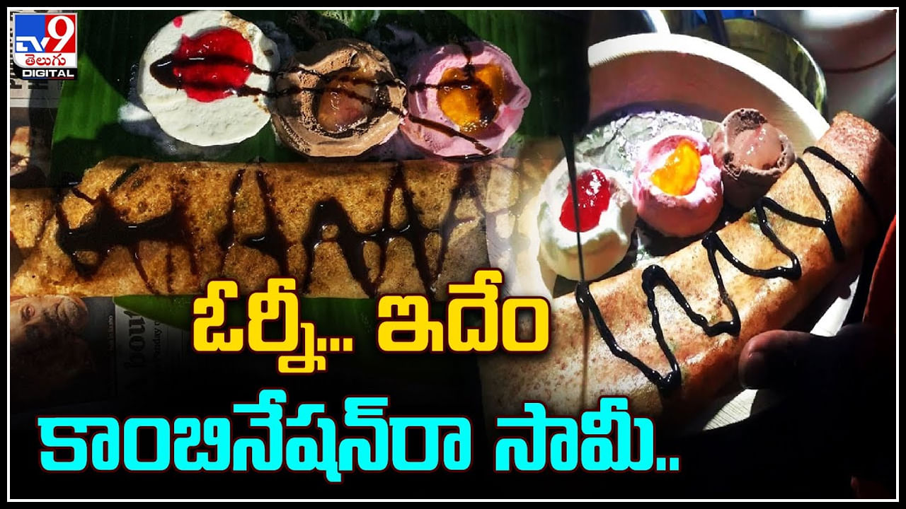 Ice Cream Dosa: ఓర్నీ... ఇదేం కాంబినేషన్రా సామీ.. వీధివ్యాపారి వినూత్న ఆలోచన.. వీడియో. Ice Cream Dosa: ఓర్నీ... ఇదేం కాంబినేషన్రా సామీ.. వీధివ్యాపారి వినూత్న ఆలోచన.. వీడియో.