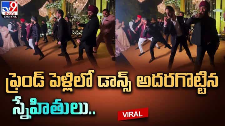 ఫ్రెండ్ పెళ్లిలో డాన్స్ అదరగొట్టిన స్నేహితులు.. ఇలాంటి ఫ్రెండ్స్ మాకెందుకు లేరంటున్న నెటిజన్లు ఫ్రెండ్ పెళ్లిలో డాన్స్ అదరగొట్టిన స్నేహితులు.. ఇలాంటి ఫ్రెండ్స్ మాకెందుకు లేరంటున్న నెటిజన్లు