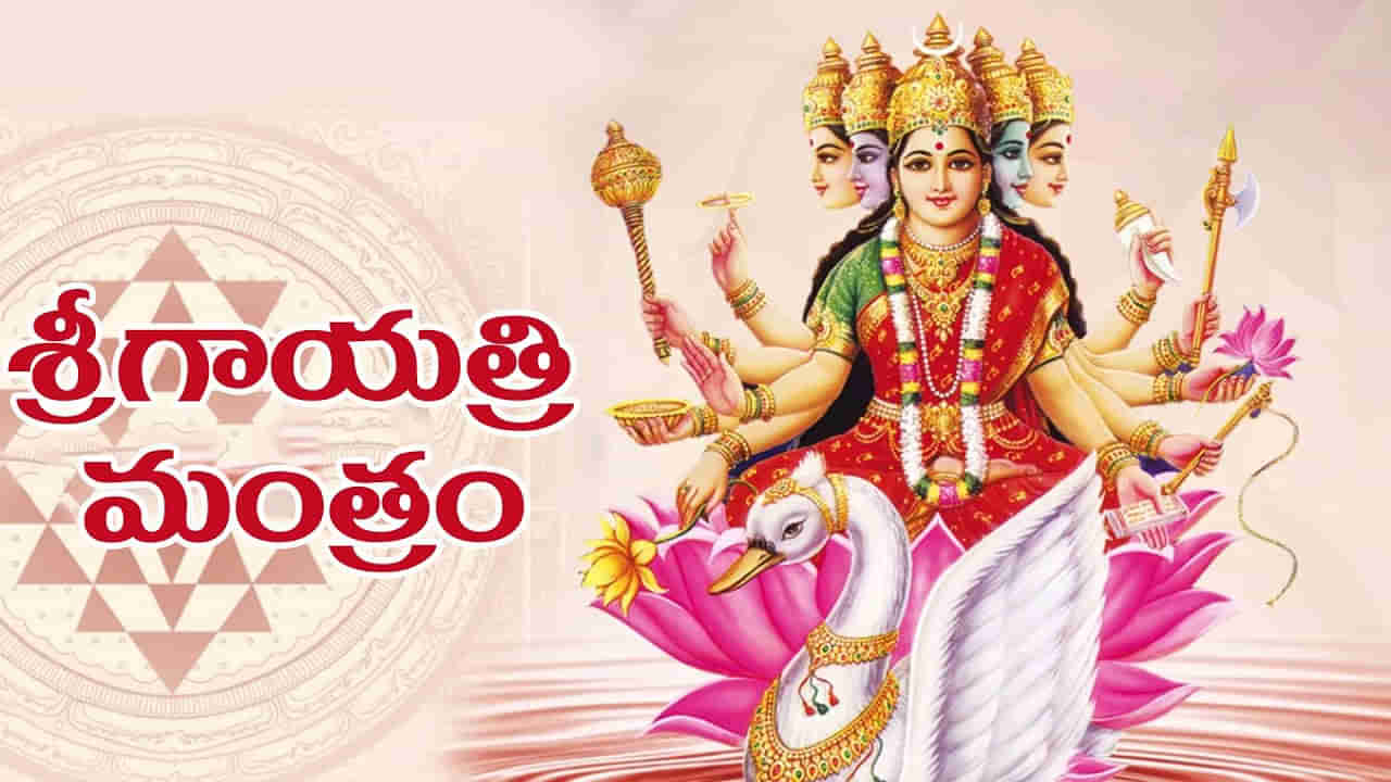 Gayatri Mantra: గాయంత్రీమంత్రం అర్థం, ప్రాముఖ్యత ఏమిటో మీకు తెలుసా..? ఈ దివ్య మంత్రం గురించి ఇక్కడ తెలుసుకోండి..