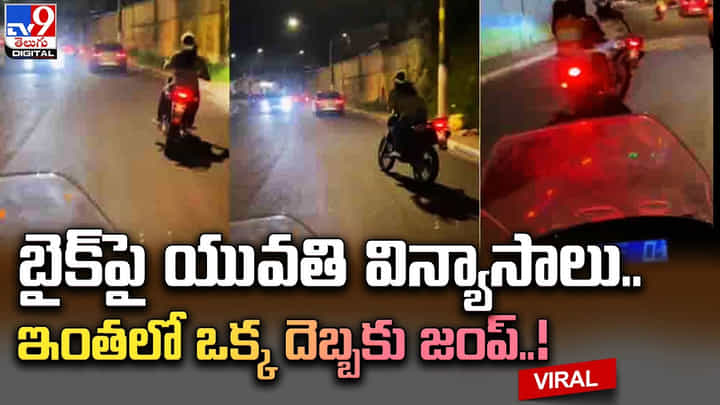 బైక్పై యువతి విన్యాసాలు.. ఇంతలో ఒక్క దెబ్బకు.. వీడియో చూసి మండిపడుతున్న నెటిజన్లు బైక్పై యువతి విన్యాసాలు.. ఇంతలో ఒక్క దెబ్బకు.. వీడియో చూసి మండిపడుతున్న నెటిజన్లు
