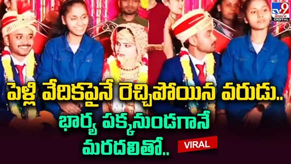 పెళ్లి వేదికపైనే రెచ్చిపోయిన వరుడు.. భార్య పక్కనుండగానే మరదలితో సరసాలు