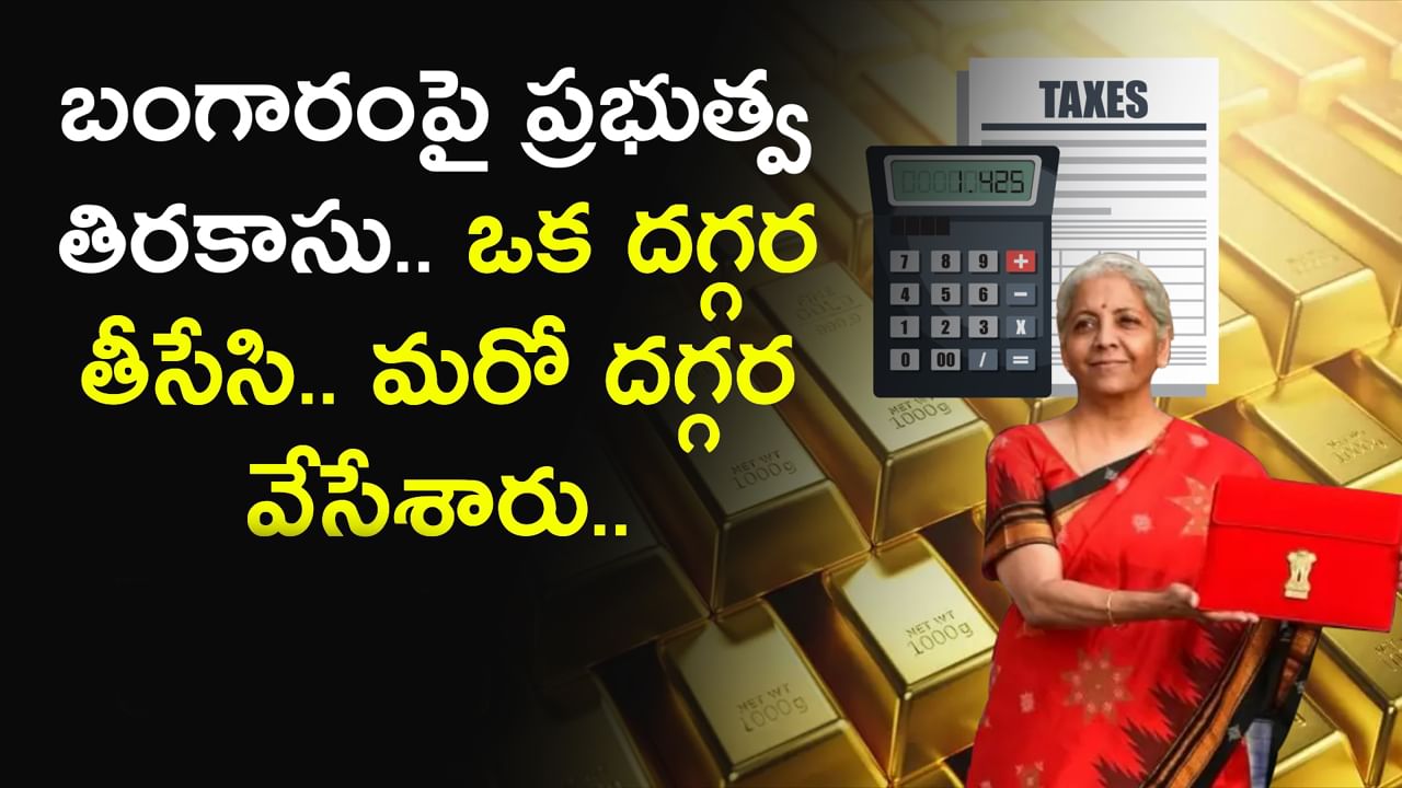 Gold Import Duty: బంగారంపై ప్రభుత్వ తిరకాసు.. ఒక దగ్గర తీసేసి.. మరో దగ్గర పెంచేశారు..!