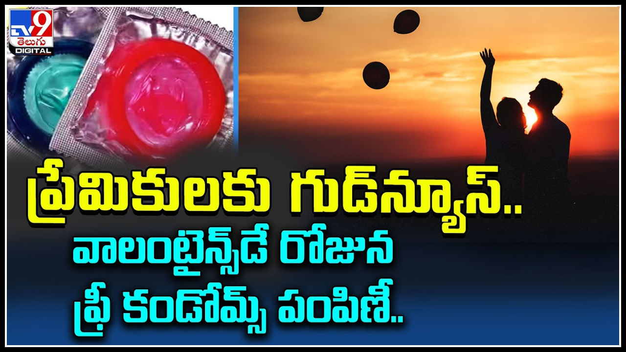 Free Condoms: ప్రేమికులకు బంపర్ ఆఫర్.. వాలంటైన్స్‌డే రోజున ఫ్రీ కండోమ్స్ పంపిణీ.. వీడియో.