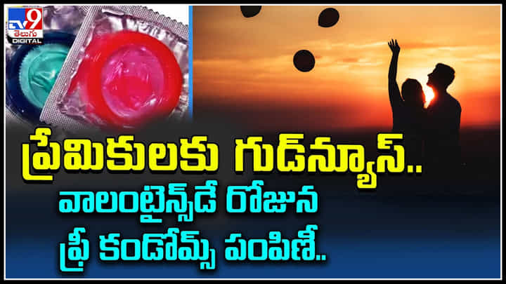 Free Condoms: ప్రేమికులకు బంపర్ ఆఫర్.. వాలంటైన్స్డే రోజున ఫ్రీ కండోమ్స్ పంపిణీ.. వీడియో. Free Condoms: ప్రేమికులకు బంపర్ ఆఫర్.. వాలంటైన్స్డే రోజున ఫ్రీ కండోమ్స్ పంపిణీ.. వీడియో.