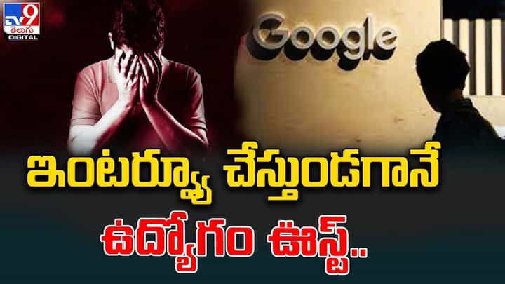 అభ్యర్థులను ఇంటర్వ్యూ చేస్తుండగానే ఉద్యోగం పోయింది !! అభ్యర్థులను ఇంటర్వ్యూ చేస్తుండగానే ఉద్యోగం పోయింది !!