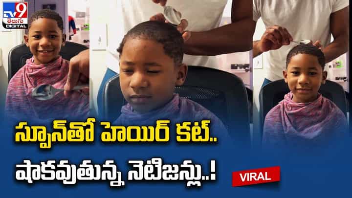 టేబుల్ స్పూన్తో హెయిర్ కట్.. షాకవుతున్న నెటిజన్లు టేబుల్ స్పూన్తో హెయిర్ కట్.. షాకవుతున్న నెటిజన్లు