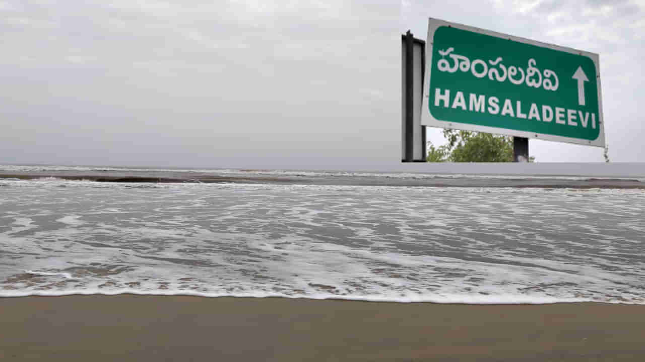 Hamsaladeevi: నిర్లక్ష్య నీడలో హంసలదీవి..పవిత్ర సాగరసంగమంలో అడుగడుగునా ఇబ్బందులే..