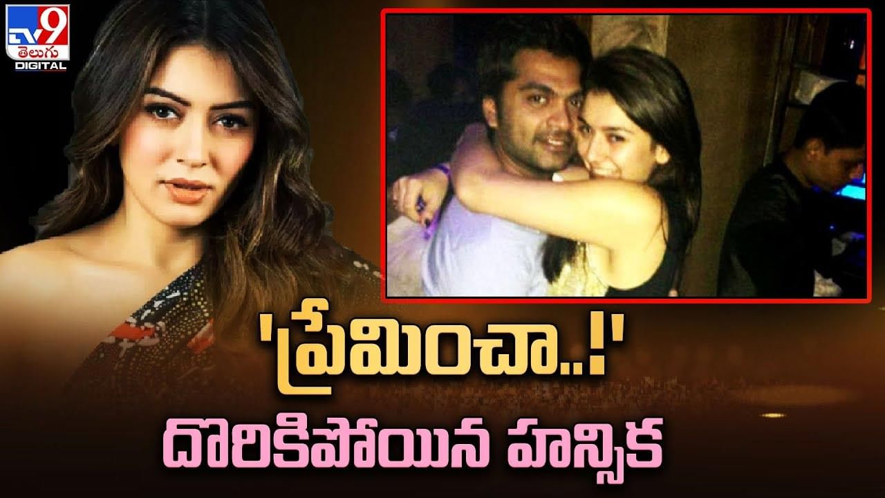 Hansika Motwani: ప్రేమించా.. శింబుతో బ్రేకప్.. అసలు నిజాలు చెప్పిన హన్సిక