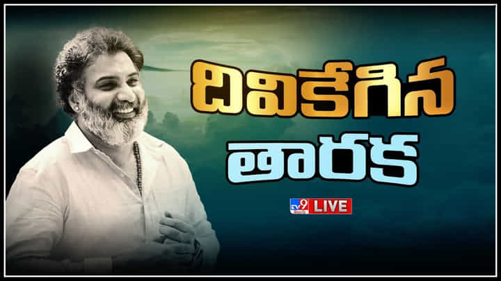 Nandamuri TarakaRatna: అయ్యో తారకరత్న.. మమ్మల్ని వదిలేసవా.. అనంతలోకాలకు తారకరత్న..(లైవ్) Nandamuri TarakaRatna: అయ్యో తారకరత్న.. మమ్మల్ని వదిలేసవా.. అనంతలోకాలకు తారకరత్న..(లైవ్)