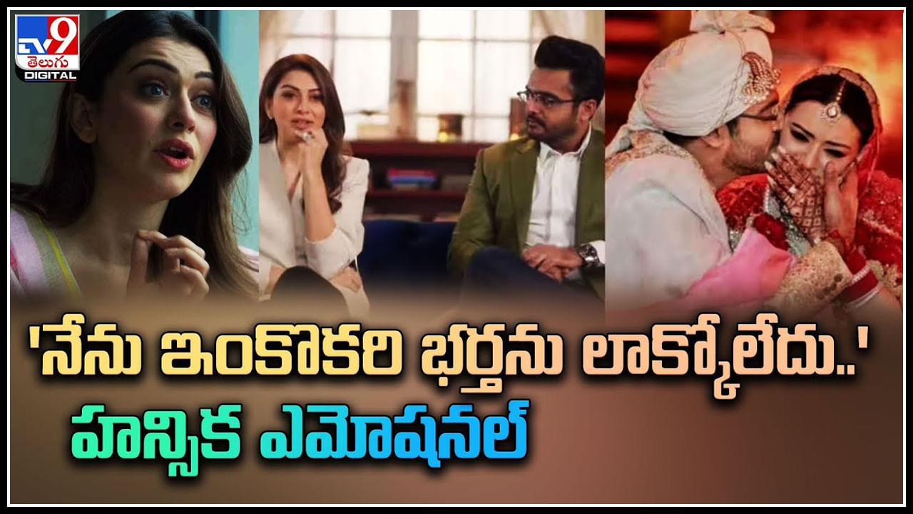 Hansika Emotional: 'నేను ఇంకొకరి భర్తను లాక్కోలేదు..' హన్సిక ఎమోషనల్.. ఏడ్చేసిన అమ్మడు..