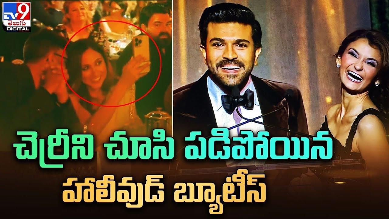 Ram Charan: చెర్రీని చూసి కేకలేసిన హాలీవుడ్ బ్యూటీస్‌..