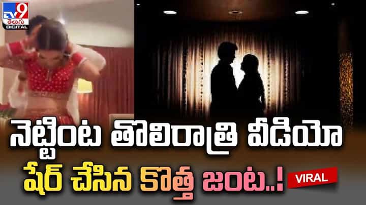 నెట్టింట తొలిరాత్రి వీడియో షేర్ చేసిన కొత్త జంట !! నెట్టింట తొలిరాత్రి వీడియో షేర్ చేసిన కొత్త జంట !!