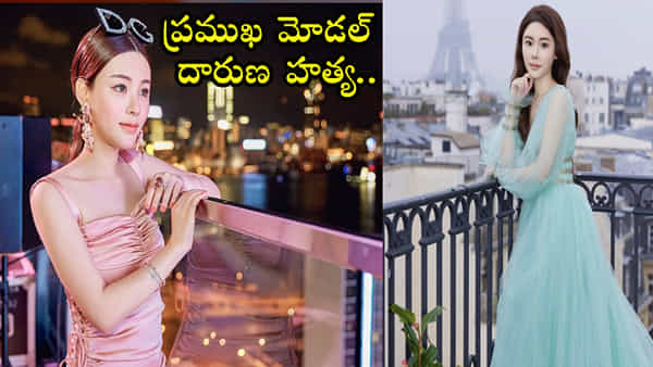 ప్రముఖ మోడల్ హత్య.. కిరాతకంగా చంపి, ఫ్రిజ్లో కాళ్లు దాచిన నిందితులు