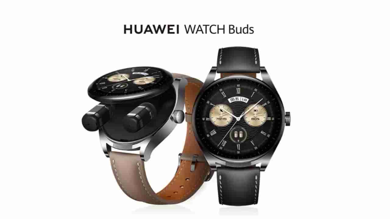 Huawei Watch Buds: వావ్ అనేలా వాచ్.. అందులోనే ఇయర్ ఫోన్స్.. మామూలుగా లేవుగా ఫీచర్స్.. లాంచింగ్ ఎప్పుడంటే..