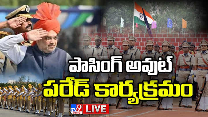 Watch Live: వేడుకగా ఐపీఎస్ల పాసింగ్ ఔట్ పరేడ్.. హాజరైన కేంద్ర హోంమంత్రి అమిత్ షా.. లైవ్ Watch Live: వేడుకగా ఐపీఎస్ల పాసింగ్ ఔట్ పరేడ్.. హాజరైన కేంద్ర హోంమంత్రి అమిత్ షా.. లైవ్