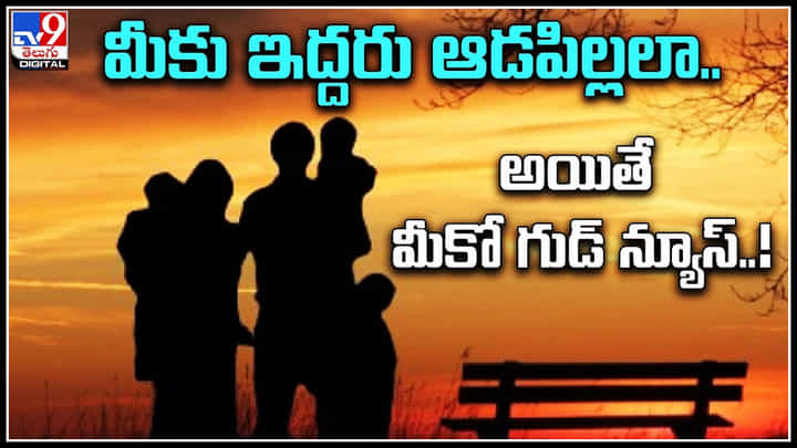 Private school: మీకు ఇద్దరు ఆడపిల్లలా.. అయితే మీకో గుడ్ న్యూస్..! ఒకరి బాధ్యత పూర్తిగా ప్రభుత్వానిదే.. Private school: మీకు ఇద్దరు ఆడపిల్లలా.. అయితే మీకో గుడ్ న్యూస్..! ఒకరి బాధ్యత పూర్తిగా ప్రభుత్వానిదే..