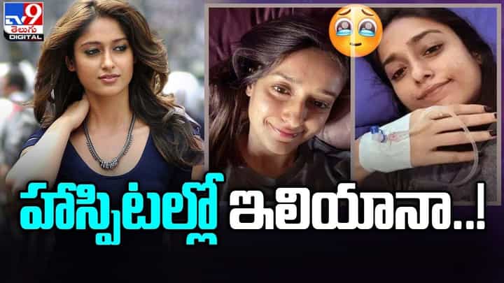 Ileana D'Cruz: హాస్పిటల్లో ఇలియానా.. అసలు ఏమైంది ఈ ముద్దుగుమ్మకు ?? Ileana D'Cruz: హాస్పిటల్లో ఇలియానా.. అసలు ఏమైంది ఈ ముద్దుగుమ్మకు ??