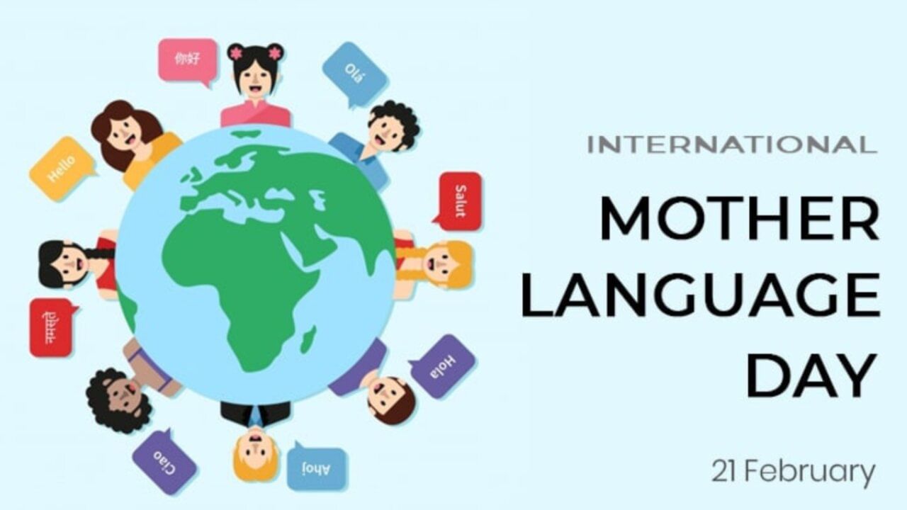International Mother Language Day: అంతర్జాతీయ మాతృభాషా దినోత్సవం ఎందుకు జరుపుకుంటారు? చరిత్ర, ప్రాముఖ్యత గురించి తెలుసుకోండి.!!