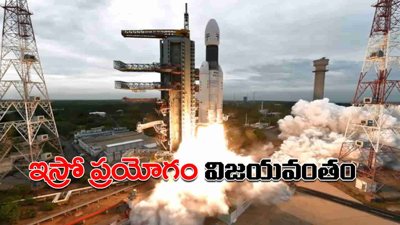 ISRO Satellites: ఇస్రో ప్రయోగం సక్సెస్‌ .. నింగిలోకి దూసుకెళ్లిన మూడు ఉపగ్రహాలు