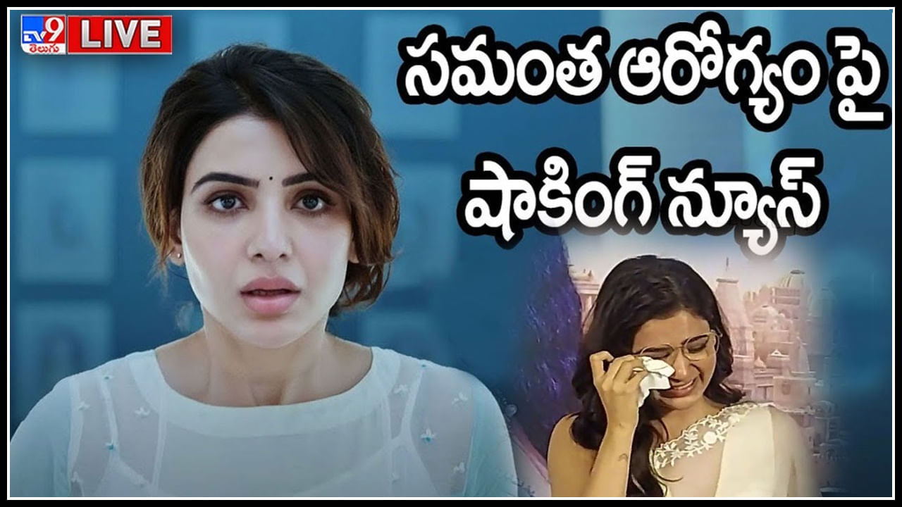 Samantha Health Condition: సమంత ఆరోగ్యం పై షాకింగ్ న్యూస్.. హెల్త్ అప్డేట్ అభిమానులతో పంచుకున్న సామ్..(లైవ్)