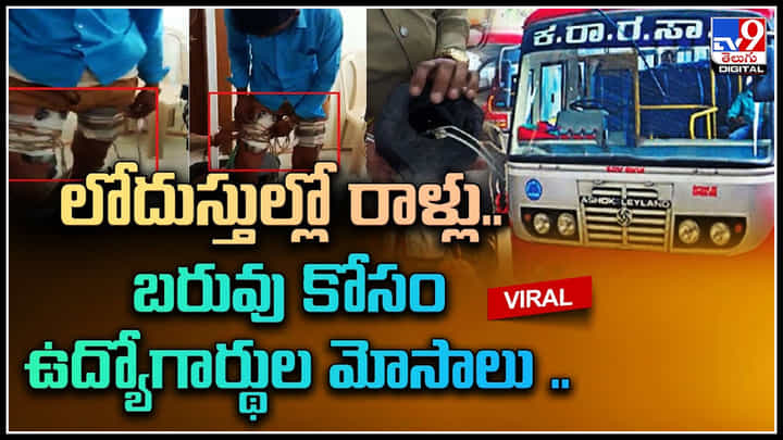 Karnataka: లోదుస్తుల్లో ఐదు కేజీల బరువైన రాళ్లు.. ఎందుకంటే..? వైరల్ అవుతున్న వీడియో.. Karnataka: లోదుస్తుల్లో ఐదు కేజీల బరువైన రాళ్లు.. ఎందుకంటే..? వైరల్ అవుతున్న వీడియో..