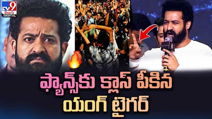 ఫ్యాన్స్కు క్లాస్ పీకిన యంగ్ టైగర్.. తారక్ ను ఇంత కోపంగా ఎప్పుడు చూసి ఉండరు ఫ్యాన్స్కు క్లాస్ పీకిన యంగ్ టైగర్.. తారక్ ను ఇంత కోపంగా ఎప్పుడు చూసి ఉండరు