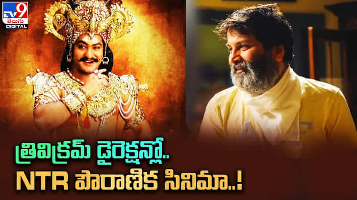 Jr NTR: త్రివిక్రమ్ డైరెక్షన్లో.. NTR పౌరాణిక సినిమా.. Jr NTR: త్రివిక్రమ్ డైరెక్షన్లో.. NTR పౌరాణిక సినిమా..