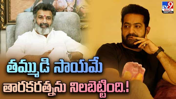 Taraka Ratna: తమ్ముడి ఎన్టీఆర్ సాయమే తారకరత్నను నిలబెట్టింది Taraka Ratna: తమ్ముడి ఎన్టీఆర్ సాయమే తారకరత్నను నిలబెట్టింది