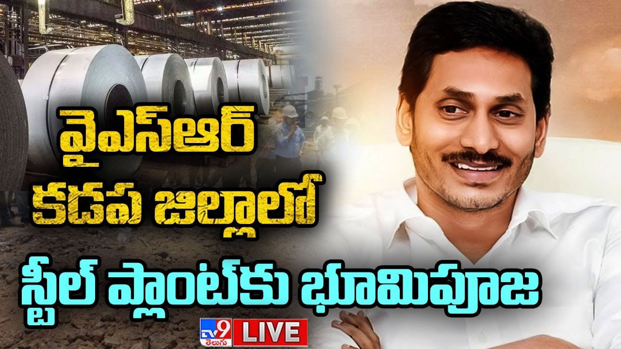 JSW Steel Plant:  కడప స్టీల్‌ ప్లాంట్‌కు సీఎం జగన్‌ భూమిపూజ.. రూ.8,800 కోట్లతో, యువతకు ఉద్యోగాలు