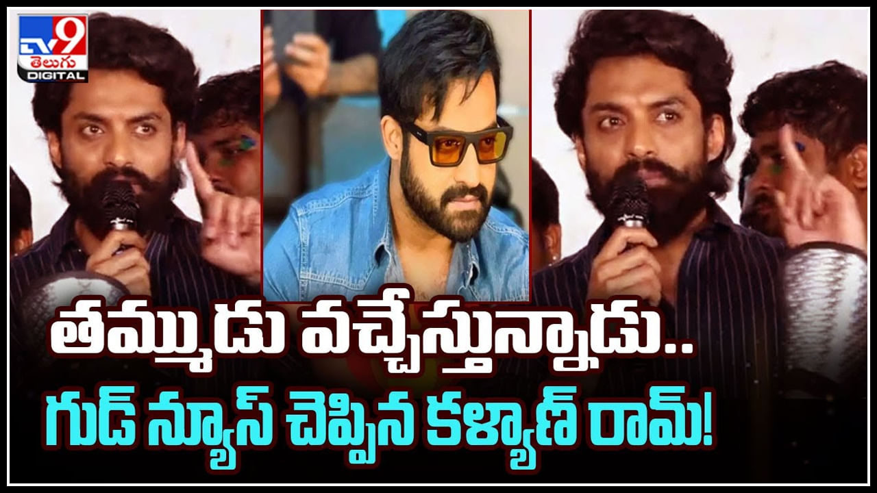 Jr.NTR - Kalyan Ram: తమ్ముడు వచ్చేస్తున్నాడు.. గుడ్ న్యూస్ చెప్పిన కళ్యాణ్ రామ్..! అమిగోస్ గా అన్నయ్య..