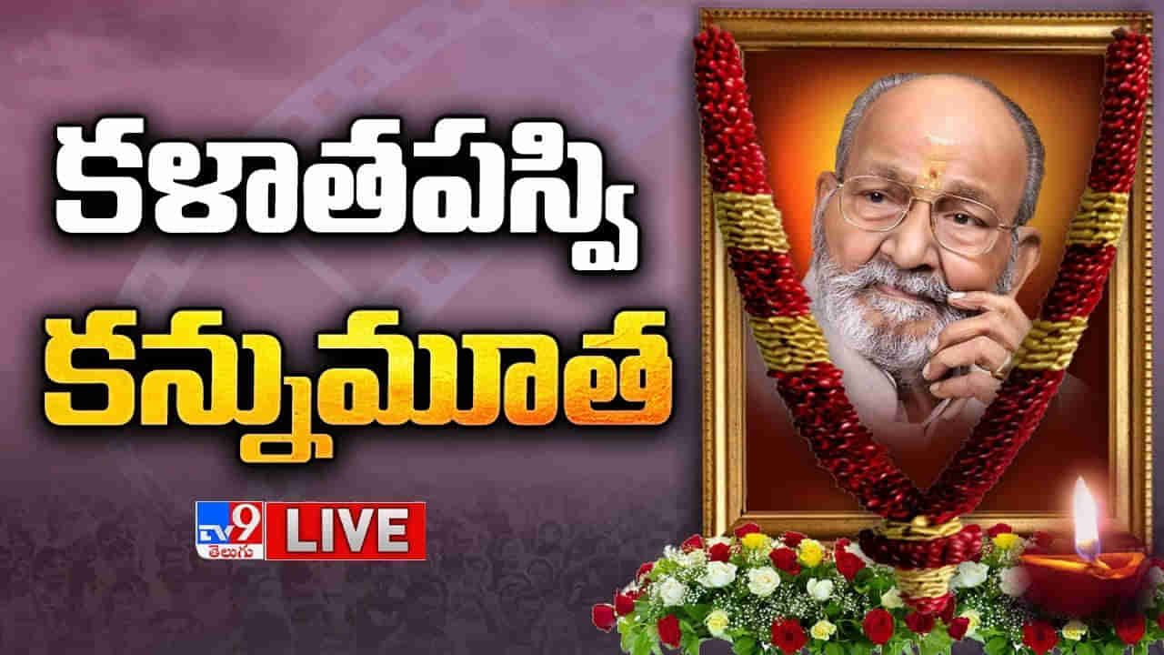 K Viswanath Passed Away Live: ముగిసిన కె.విశ్వనాథ్ అంత్యక్రియలు.. కళాతపస్వికి కన్నీటి వీడ్కోలు