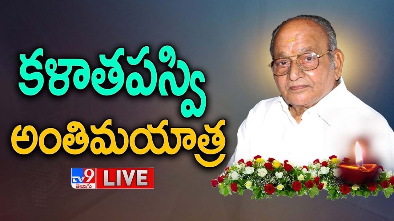 K Viswanath:  కళ బ్రతుకును మార్చేందుకు కంకణం కట్టుకున్న కె.విశ్వనాథుడిక లేరు