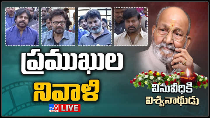 Kala Tapasvi K. Viswanath Live: ఐదు దశాబ్దాలుగా చిత్రసీమపై చెరగని ముద్ర వేసిన 'కళాతపస్వి కె.విశ్వనాధ్' కు ప్రముఖుల నివాళి..(లైవ్) Kala Tapasvi K. Viswanath Live: ఐదు దశాబ్దాలుగా చిత్రసీమపై చెరగని ముద్ర వేసిన 'కళాతపస్వి కె.విశ్వనాధ్' కు ప్రముఖుల నివాళి..(లైవ్)
