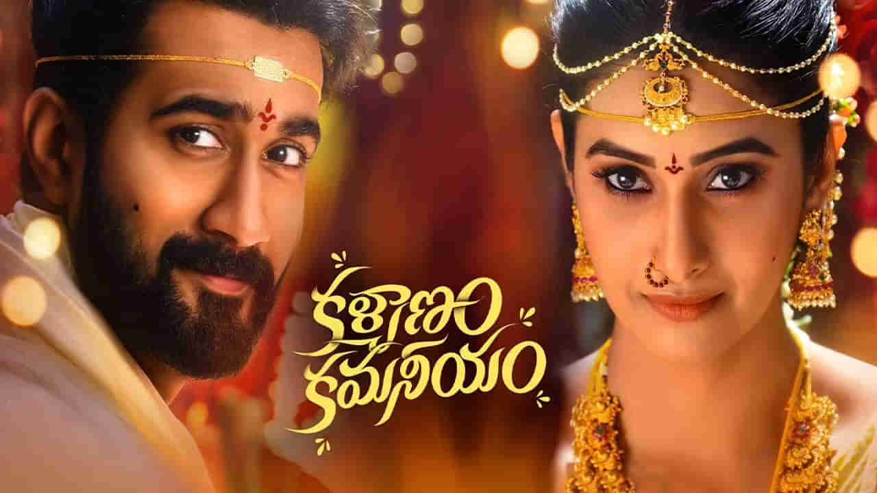 Kalyanam Kamaneeyam: ఓటీటీలోకి వచ్చేస్తోన్న మరో సూపర్ హిట్.. కళ్యాణం కమనీయం స్ట్రీమింగ్ ఎప్పుడంటే..