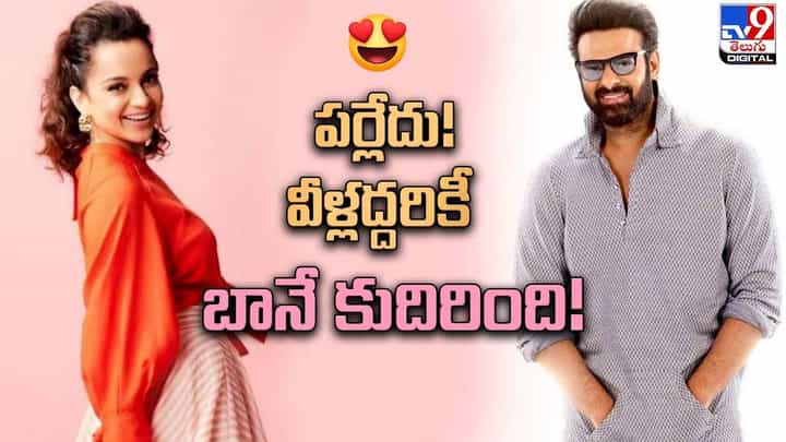 పర్లేదు!! వీళ్లద్దరికీ బాగానే కుదిరింది !! ప్రభాస్ గురించి ఇంట్రెస్టింగ్ కామెంట్స్ చేసిన కంగనా పర్లేదు!! వీళ్లద్దరికీ బాగానే కుదిరింది !! ప్రభాస్ గురించి ఇంట్రెస్టింగ్ కామెంట్స్ చేసిన కంగనా