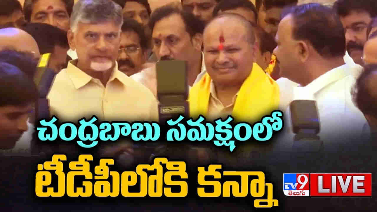 Kanna Lakshminarayana: చెప్పినట్లుగానే చేసిన కన్నా.. చంద్రబాబు సమక్షంలో టీడీపీలోకి..