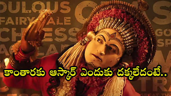 Kantara: అందుకే కాంతార ఆస్కార్కు నామినేట్ కాలేదు: నిర్మాత ఆసక్తికర వ్యాఖ్యలు