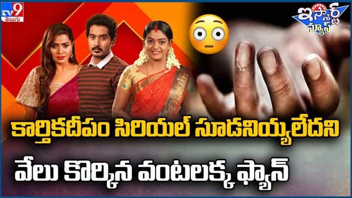 కార్తీకదీపం సిరియల్ చూడనివ్వలేదని వేలు కొరికిన వంటలక్క ఫ్యాన్స్ కార్తీకదీపం సిరియల్ చూడనివ్వలేదని వేలు కొరికిన వంటలక్క ఫ్యాన్స్