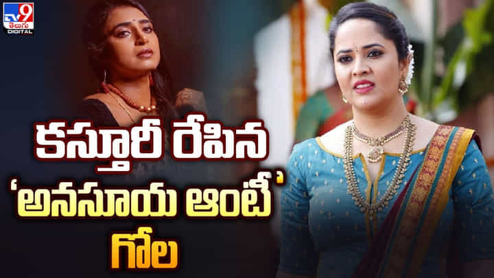Kasturi Shankar: కస్తూరీ రేపిన 'అనసూయ ఆంటీ ' గోల Kasturi Shankar: కస్తూరీ రేపిన 'అనసూయ ఆంటీ ' గోల