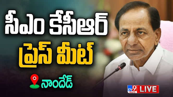 CM KCR Press Meet LIVE: రాష్ట్రాల మధ్య కేంద్రం నీటి చిచ్చుపెడుతుంది CM KCR Press Meet LIVE: రాష్ట్రాల మధ్య కేంద్రం నీటి చిచ్చుపెడుతుంది