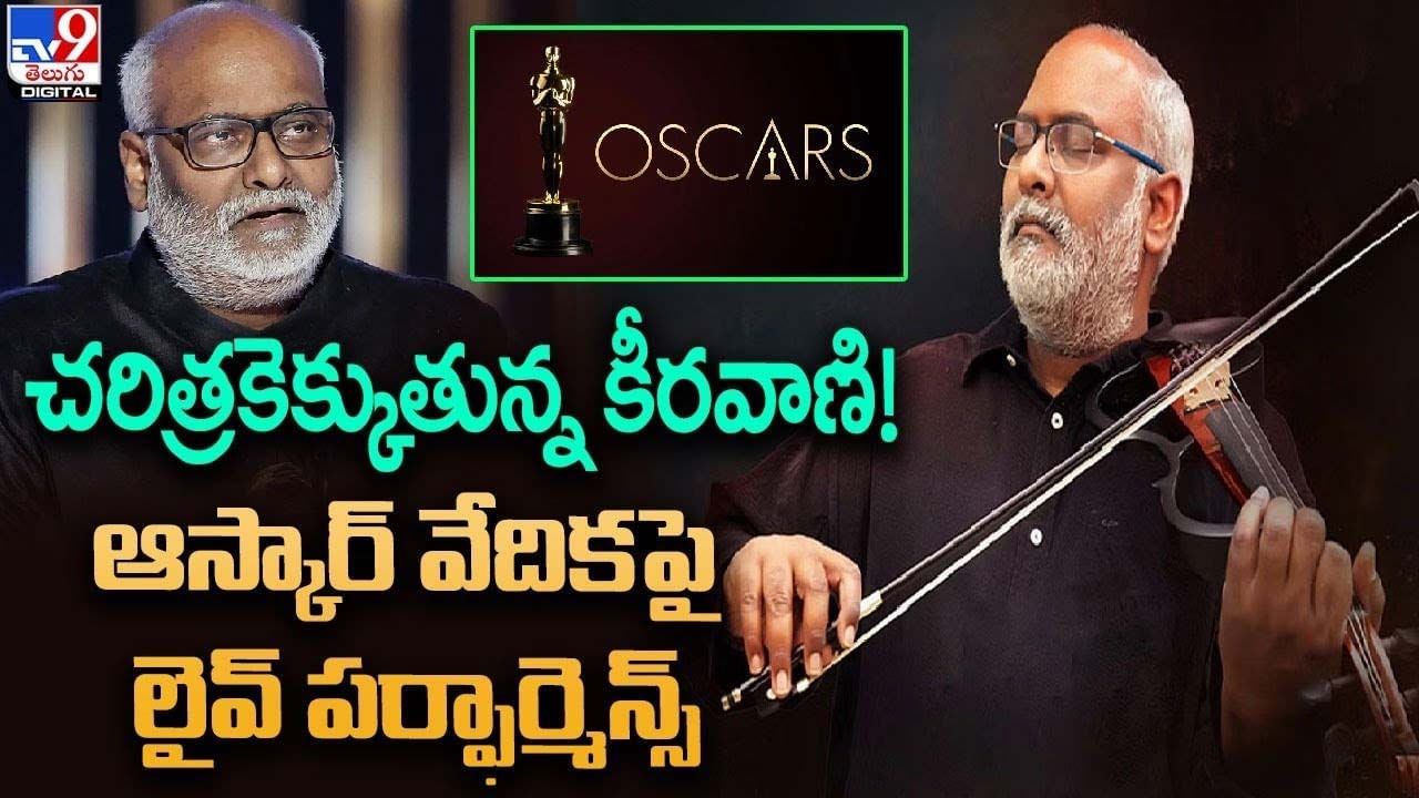 MM.Keeravani: చరిత్రకెక్కుతున్న కీరవాణి !! ఆస్కార్‌ వేదికపై లైవ్‌ పర్ఫార్మెన్స్‌