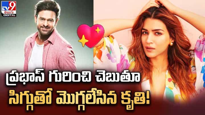 Kriti Sanon: ప్రభాస్ గురించి చెబుతూ సిగ్గుతో మొగ్గలేసిన కృతి Kriti Sanon: ప్రభాస్ గురించి చెబుతూ సిగ్గుతో మొగ్గలేసిన కృతి