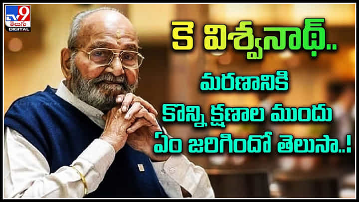 K.Viswanath last Video: కె.విశ్వనాథ్.. మరణానికి కొన్ని క్షణాల ముందు ఏం జరిగిందో తెలుసా..! వీడియో. K.Viswanath last Video: కె.విశ్వనాథ్.. మరణానికి కొన్ని క్షణాల ముందు ఏం జరిగిందో తెలుసా..! వీడియో.