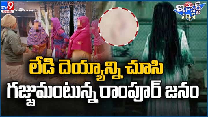 అర్ధరాత్రి ఇంటి తలుపులు కొడుతున్న లేడీ దెయ్యం.. గజ్జుమంటున్న రాంపూర్ జనం అర్ధరాత్రి ఇంటి తలుపులు కొడుతున్న లేడీ దెయ్యం.. గజ్జుమంటున్న రాంపూర్ జనం