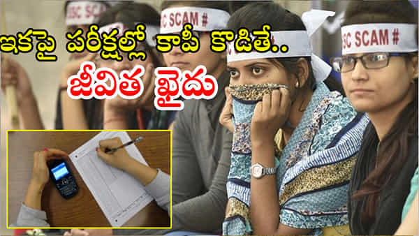 Life imprisonment: విద్యార్ధులకు హెచ్చరిక.. పరీక్షల్లో కాపీకొడితే జీవిత ఖైదు.. కొత్త చట్టం అమల్లోకి.!