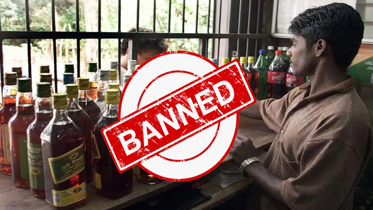 Liquor Shops Ban: మందుబాబులకు షాకింగ్‌ న్యూస్‌! మద్యం దుకాణాలు, బార్లు మూసివేతకు సర్కార్‌ హుకూం..